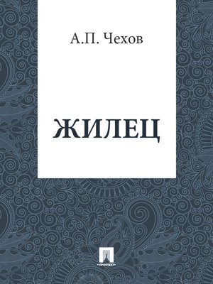 cover image of Жилец